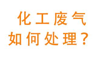 化工廠排放廢氣該如何處理？