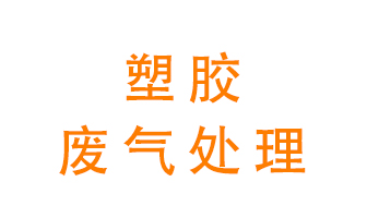 塑膠廢氣該怎么處理？有哪些設(shè)備可以處理塑膠廢氣