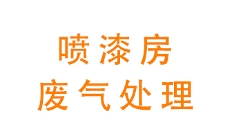 噴漆房廢氣怎么處理？