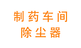 制藥生產(chǎn)廠如何進(jìn)行除塵？