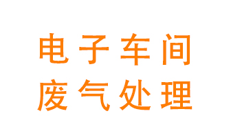電子廠車間的廢氣該怎么處理？