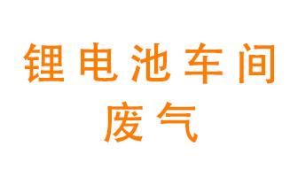 鋰電池車間廢氣怎么處理？