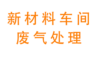 新材料半導(dǎo)體生產(chǎn)的廢氣怎么處理好呢？