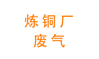 煉銅廠廢氣怎么處理？