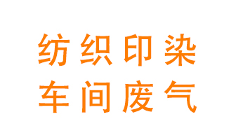 紡織印染車間的廢氣用什么廢氣處理設(shè)備好？
