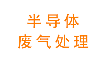 東莞半導(dǎo)體廢氣用什么設(shè)備處理好？