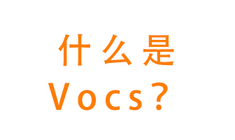 什么是VOCs？有什么危害？該如何治理VOCs？