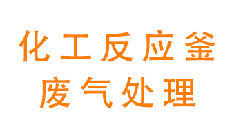 化工廠反應(yīng)釜廢氣該怎么處理？