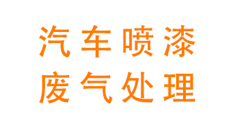 汽車(chē)噴漆廢氣用什么設(shè)備處理