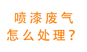 噴漆廢氣怎么處理？噴漆廢氣處理方法