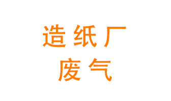 造紙廠的廢氣該如何處理呢？