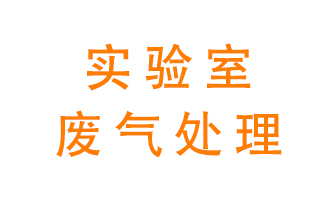 實驗室廢氣處理可以用哪些方法？