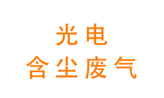 光電含塵廢氣怎么處理？
