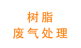 樹脂廢氣該怎么處理？
