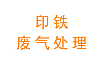印鐵廢氣怎么處理？