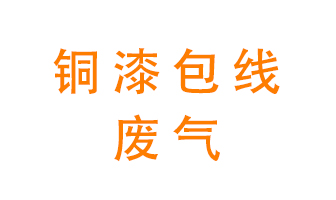 銅漆包線廢氣怎么處理？