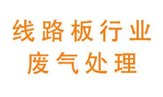 線(xiàn)路板廠(chǎng)廢氣如何處理好？
