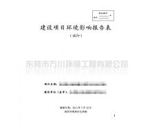 環(huán)境影響報(bào)告編寫