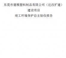東莞德雅塑料制品有限公司建設(shè)項目竣工環(huán)境保護驗收報告