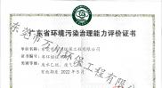 廣東省環(huán)境污染治理能力評價證書